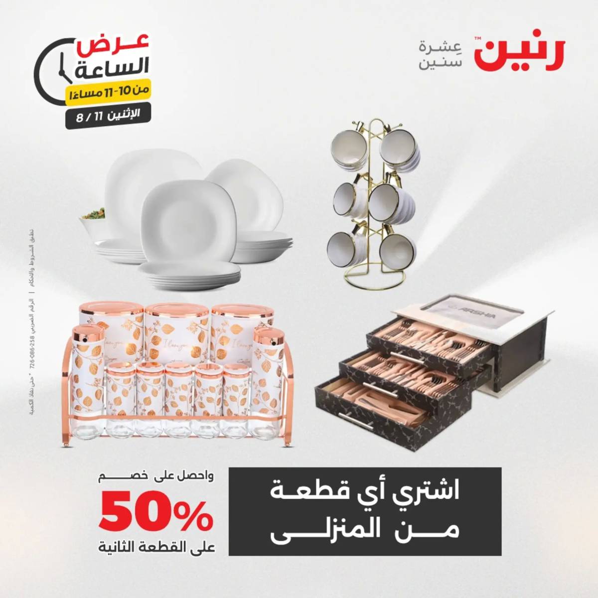 عرض الساعة من رنين اليوم الإثنين 11 أغسطس 2025 عرض رنين اليوم
