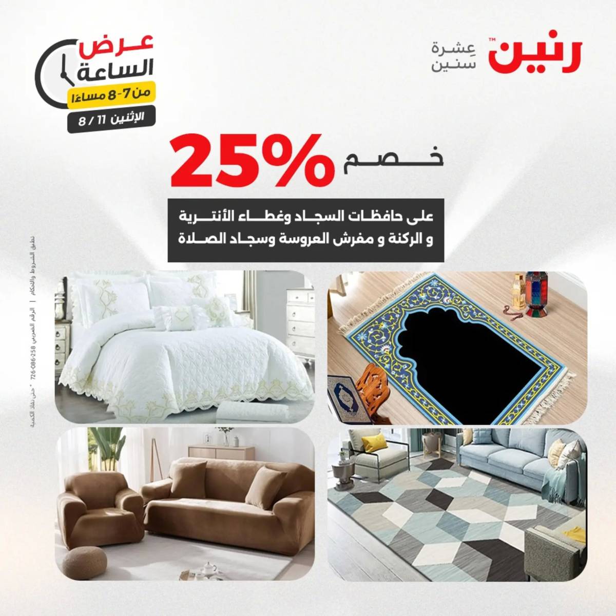 عرض الساعة من رنين اليوم الإثنين 11 أغسطس 2025 عرض رنين اليوم