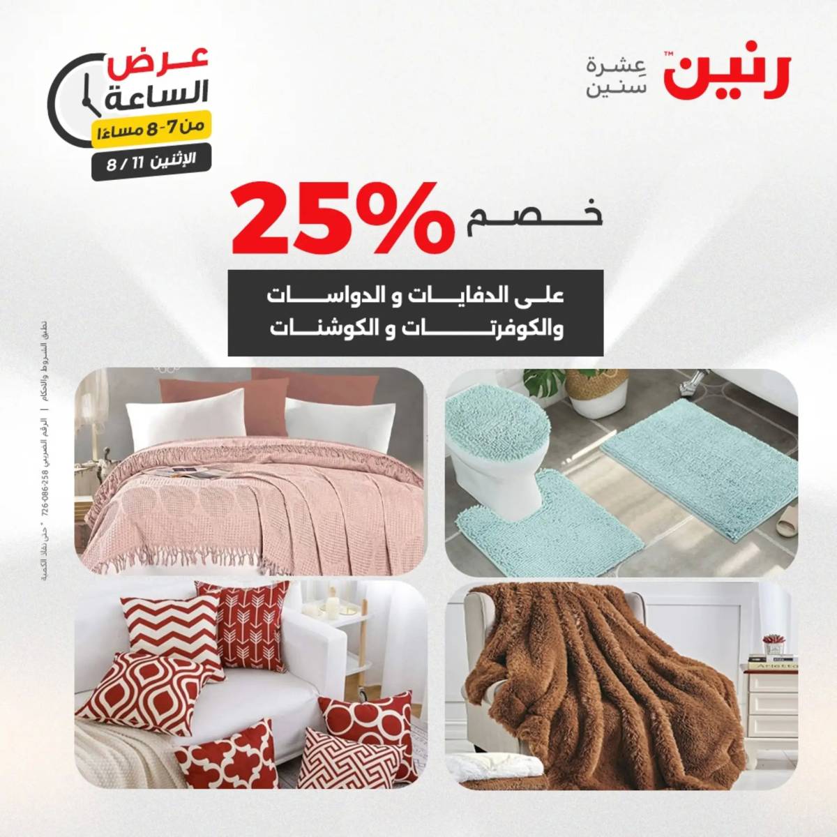 عرض الساعة من رنين اليوم الإثنين 11 أغسطس 2025 عرض رنين اليوم