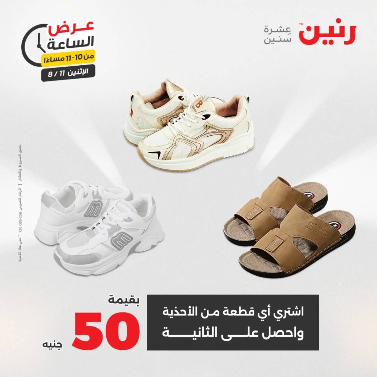 عرض الساعة من رنين اليوم الإثنين 11 أغسطس 2025 عرض رنين اليوم