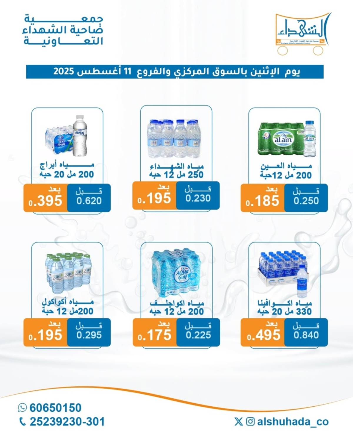 عروض جمعية ضاحية الشهداء الإثنين 11 أغسطس 2025 مهرجان المياه