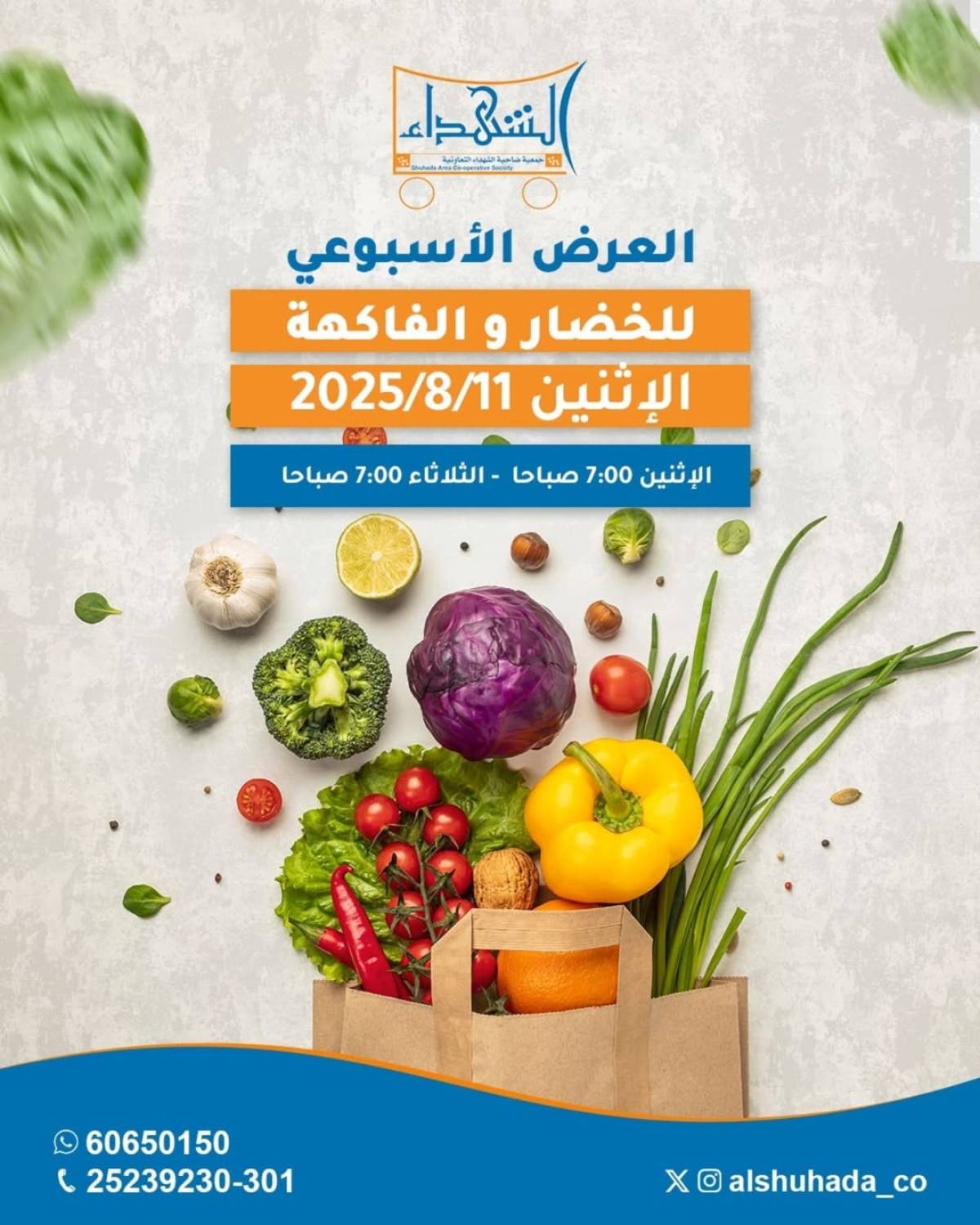 عروض جمعية ضاحية الشهداء الإثنين 11 أغسطس 2025 الخضار والفاكهة