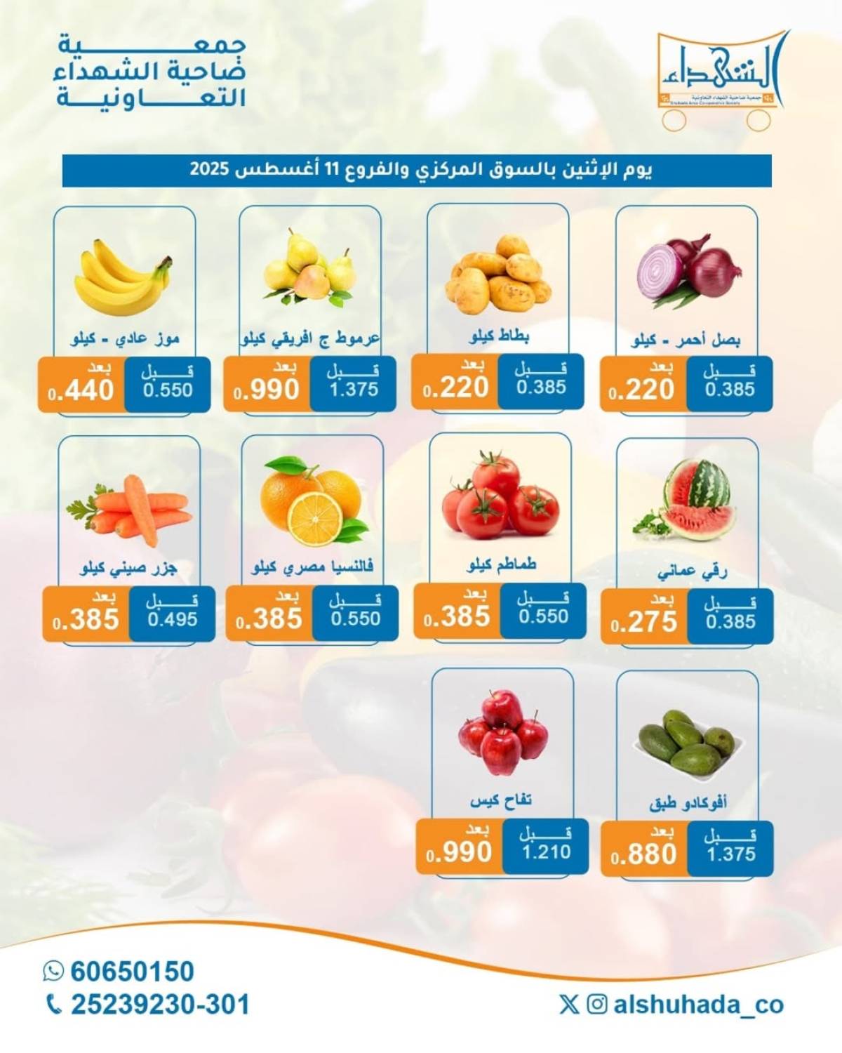 عروض جمعية ضاحية الشهداء الإثنين 11 أغسطس 2025 الخضار والفاكهة