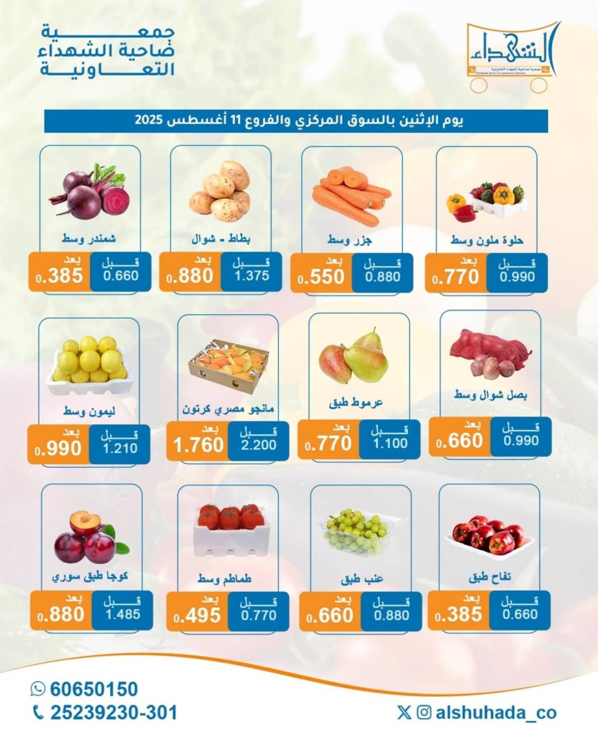 عروض جمعية ضاحية الشهداء الإثنين 11 أغسطس 2025 الخضار والفاكهة