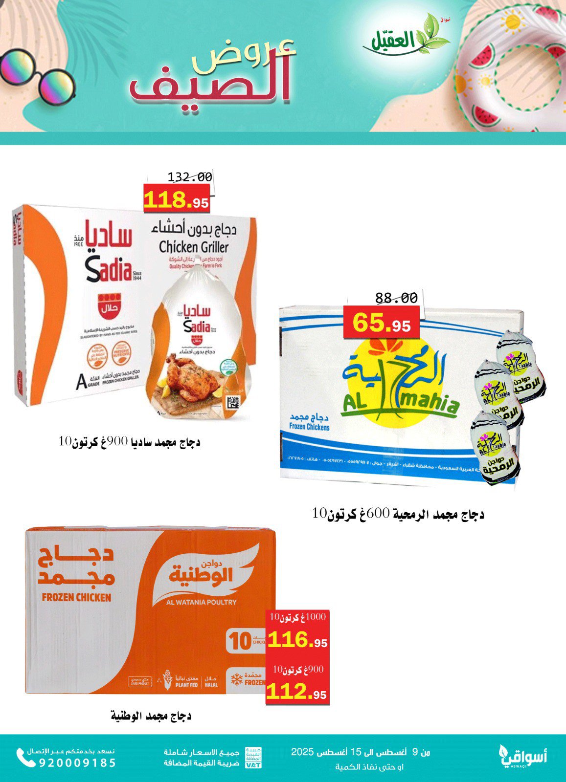 عروض أسواق العقيل السعودية من 9 حتى 15 أغسطس 2025 عروض الصيف