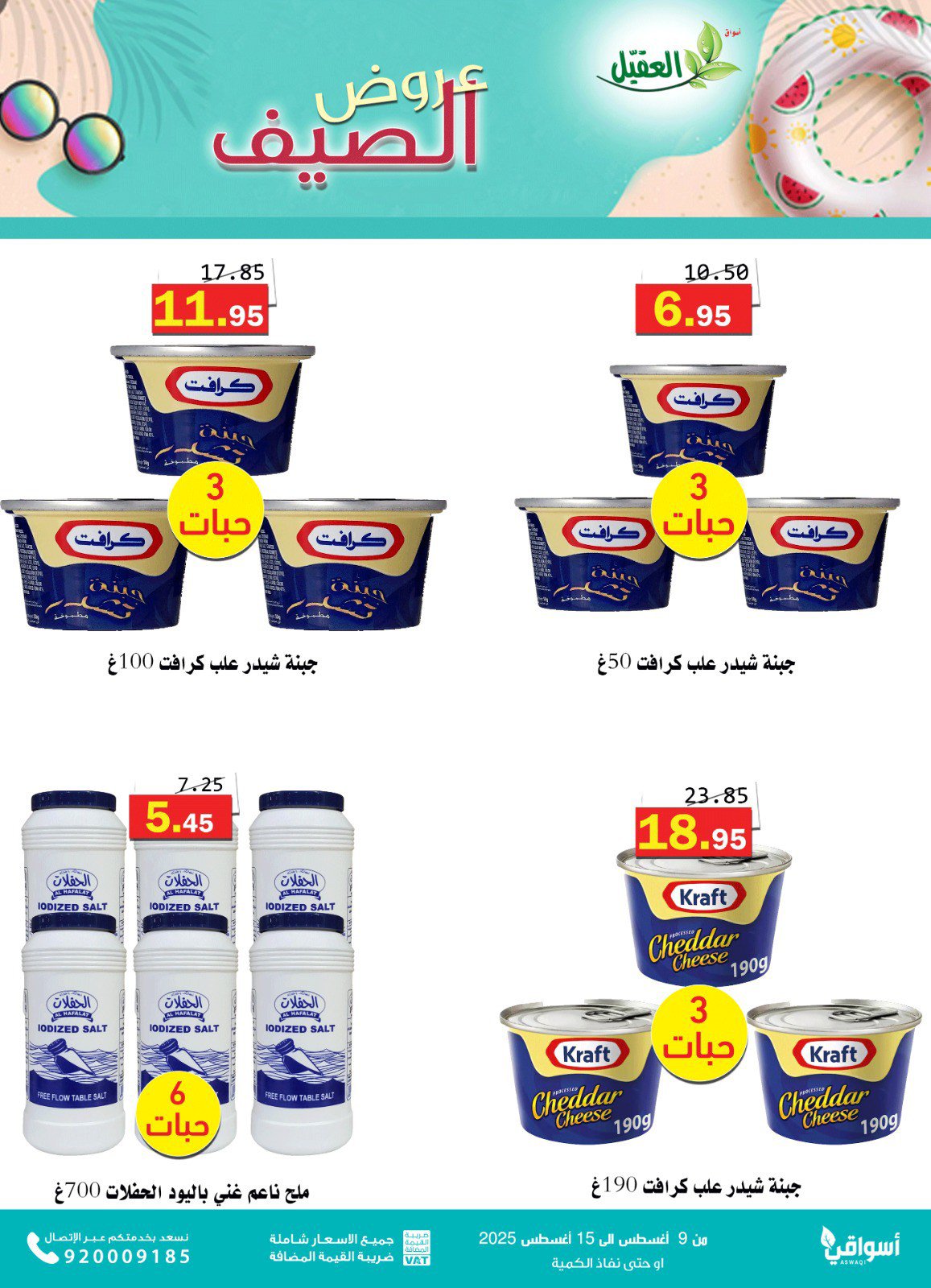 عروض أسواق العقيل السعودية من 9 حتى 15 أغسطس 2025 عروض الصيف