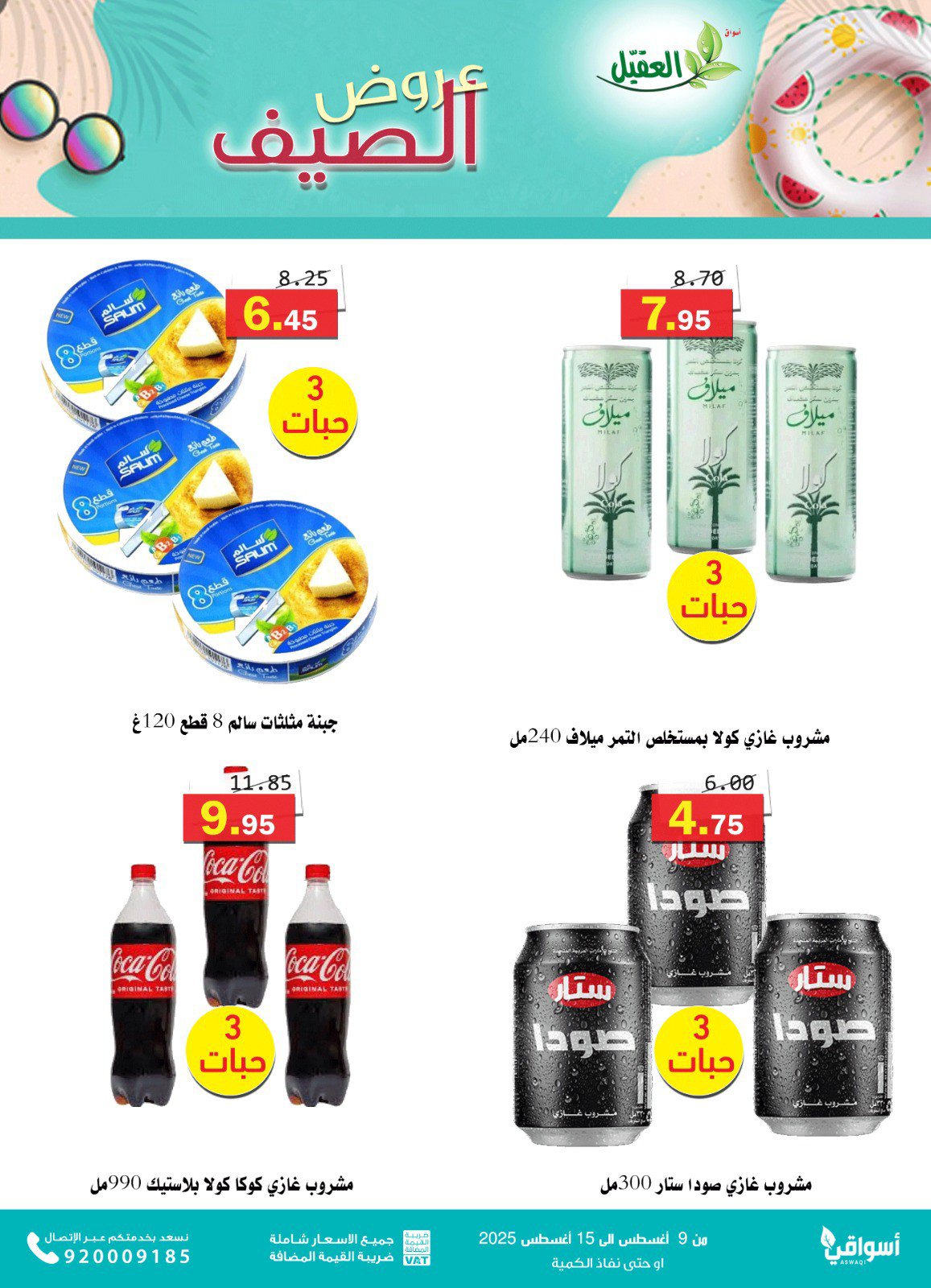 عروض أسواق العقيل السعودية من 9 حتى 15 أغسطس 2025 عروض الصيف