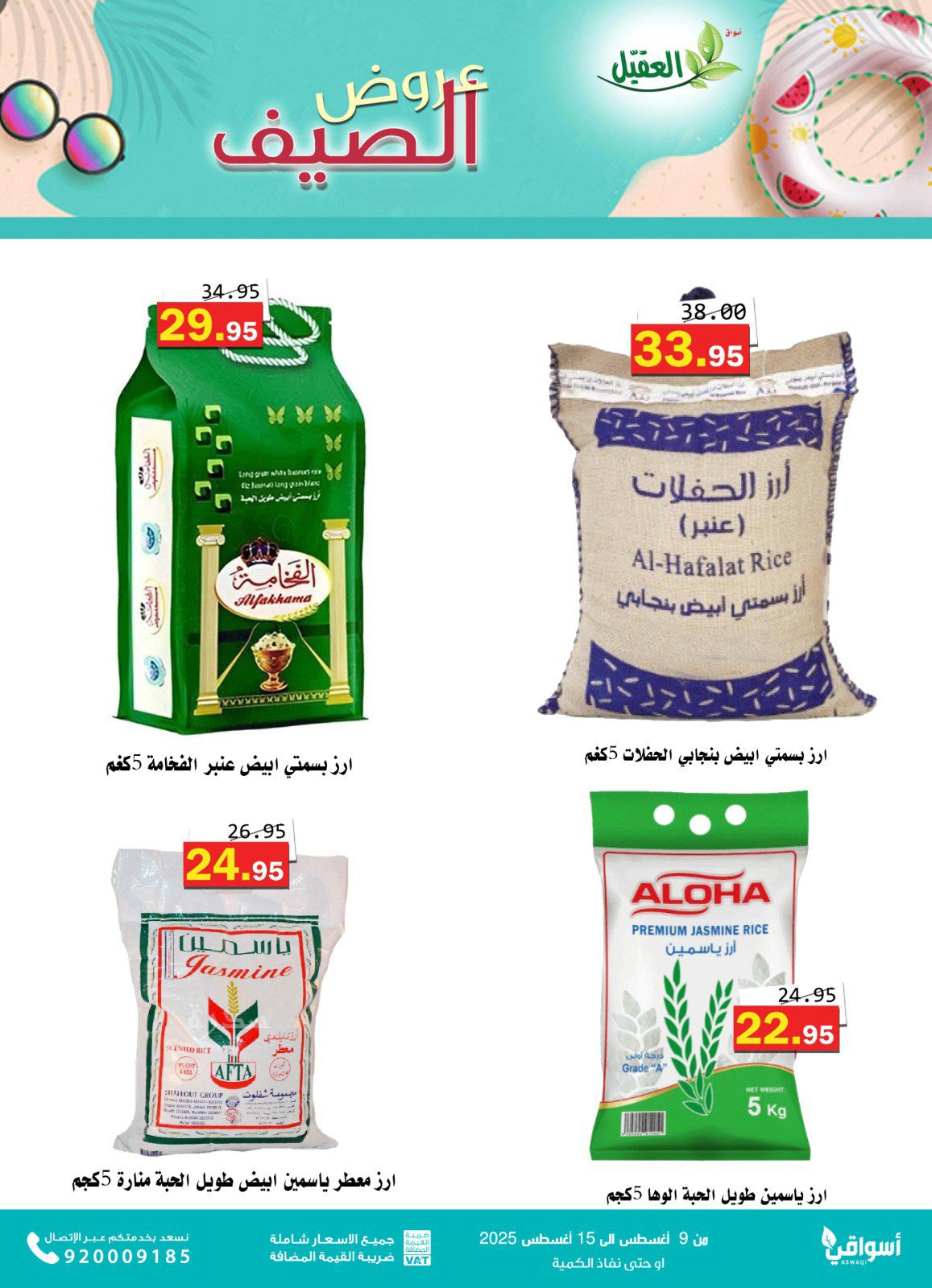 عروض أسواق العقيل السعودية من 9 حتى 15 أغسطس 2025 عروض الصيف