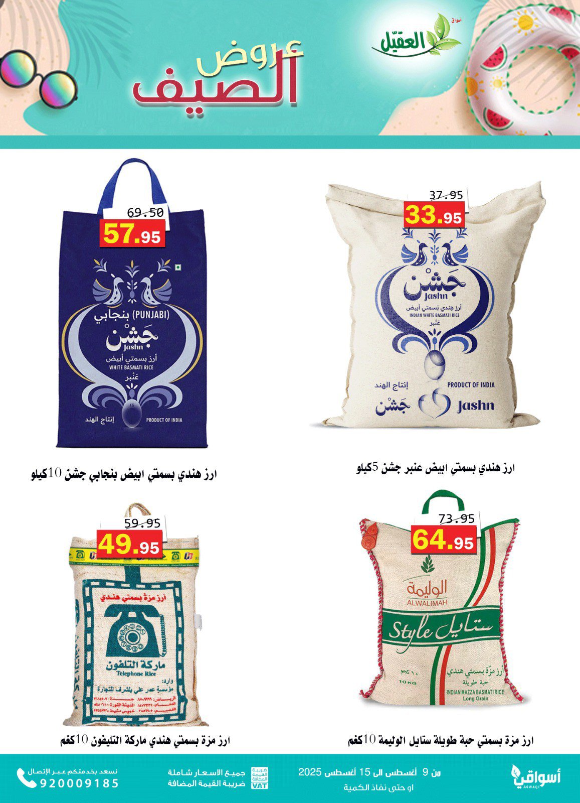 عروض أسواق العقيل السعودية من 9 حتى 15 أغسطس 2025 عروض الصيف
