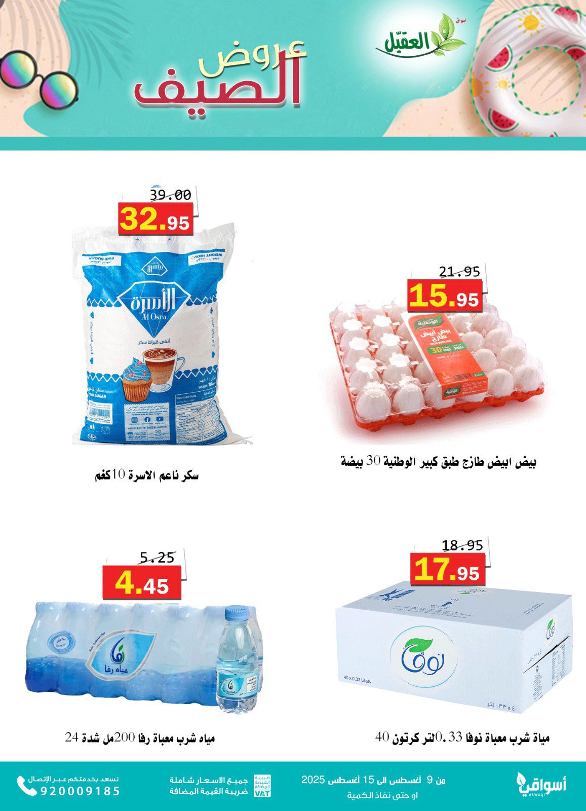 عروض أسواق العقيل السعودية من 9 حتى 15 أغسطس 2025 عروض الصيف