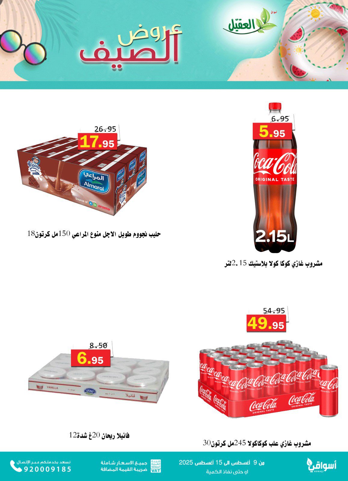 عروض أسواق العقيل السعودية من 9 حتى 15 أغسطس 2025 عروض الصيف
