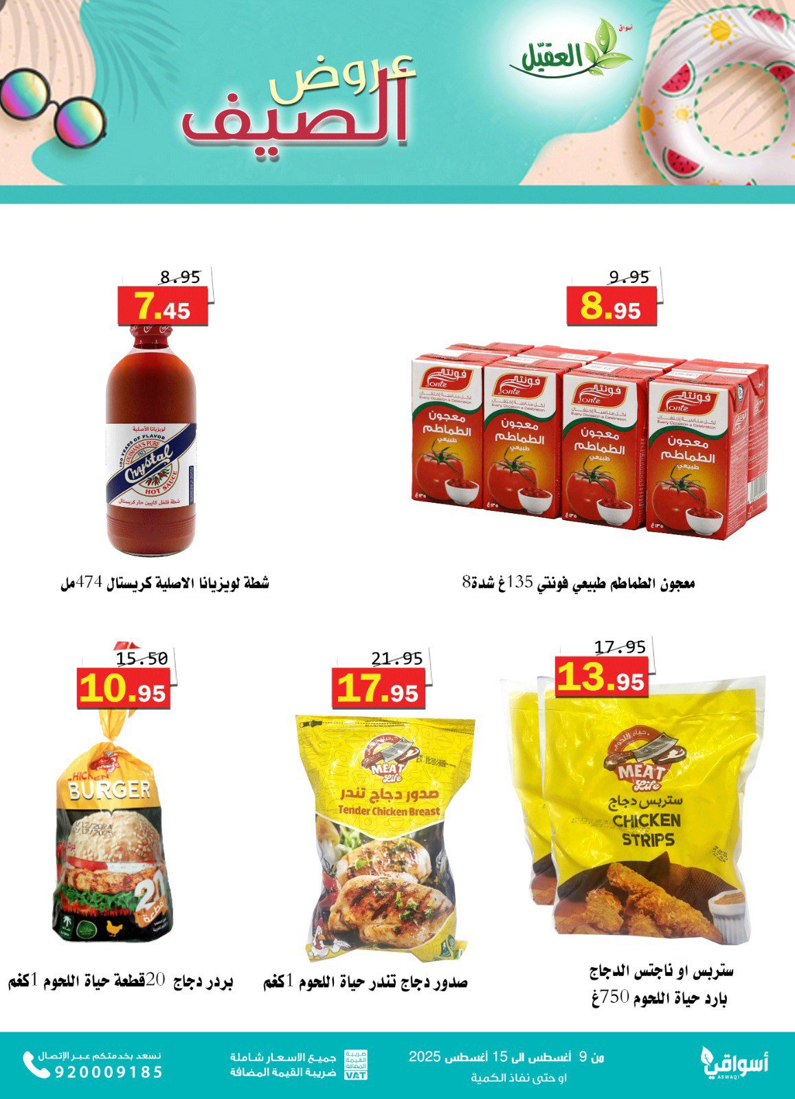 عروض أسواق العقيل السعودية من 9 حتى 15 أغسطس 2025 عروض الصيف