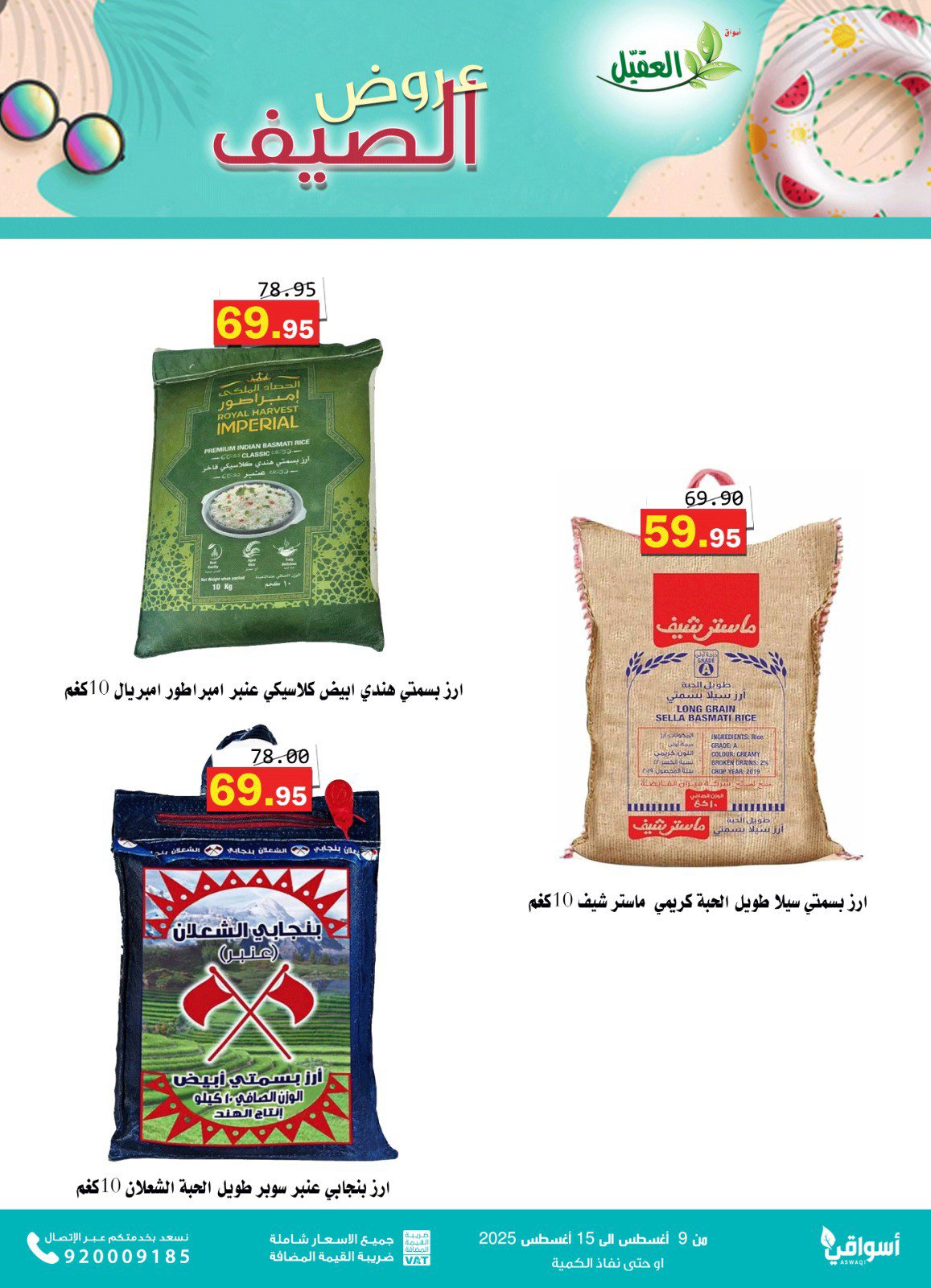 عروض أسواق العقيل السعودية من 9 حتى 15 أغسطس 2025 عروض الصيف