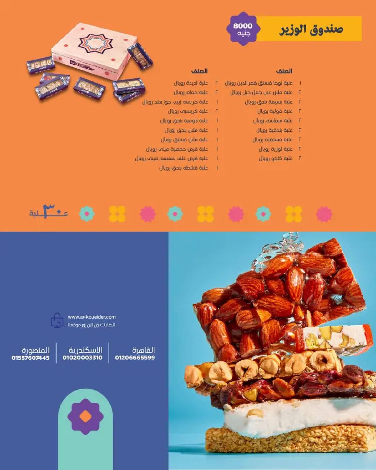 عروض حلاوة المولد لدى عبد الرحيم قويدر من 10 أغسطس 2025