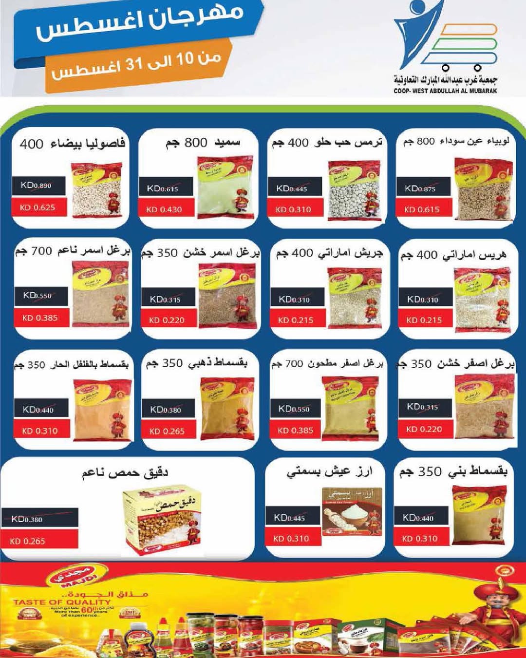 عروض جمعية غرب عبد الله المبارك حتى 31 أغسطس 2025 مهرجان اغسطس