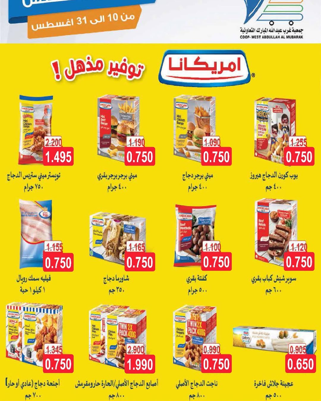 عروض جمعية غرب عبد الله المبارك حتى 31 أغسطس 2025 مهرجان اغسطس