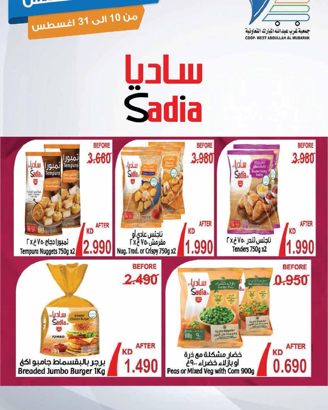 عروض جمعية غرب عبد الله المبارك حتى 31 أغسطس 2025 مهرجان اغسطس