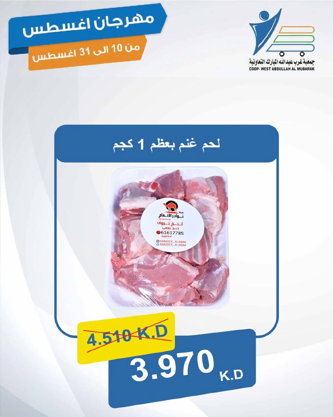 عروض جمعية غرب عبد الله المبارك حتى 31 أغسطس 2025 مهرجان اغسطس