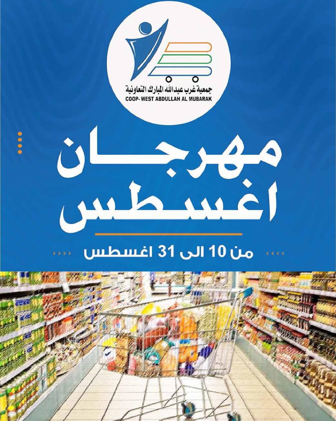 عروض جمعية غرب عبد الله المبارك حتى 31 أغسطس 2025 مهرجان اغسطس