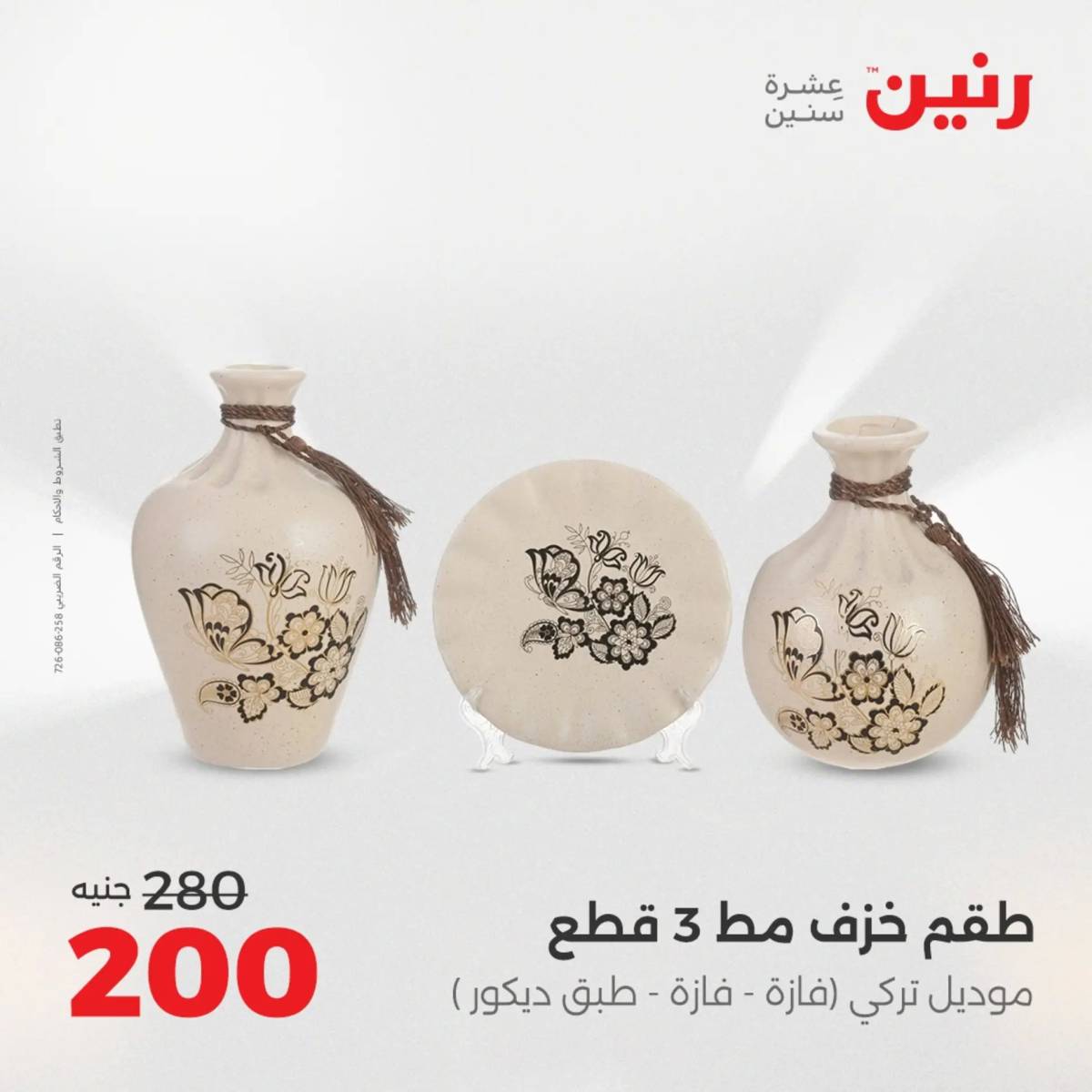 عروض رنين  الثلاثاء والاربعاء 12-13 أغسطس 2025 تحف الهدايا ولعب