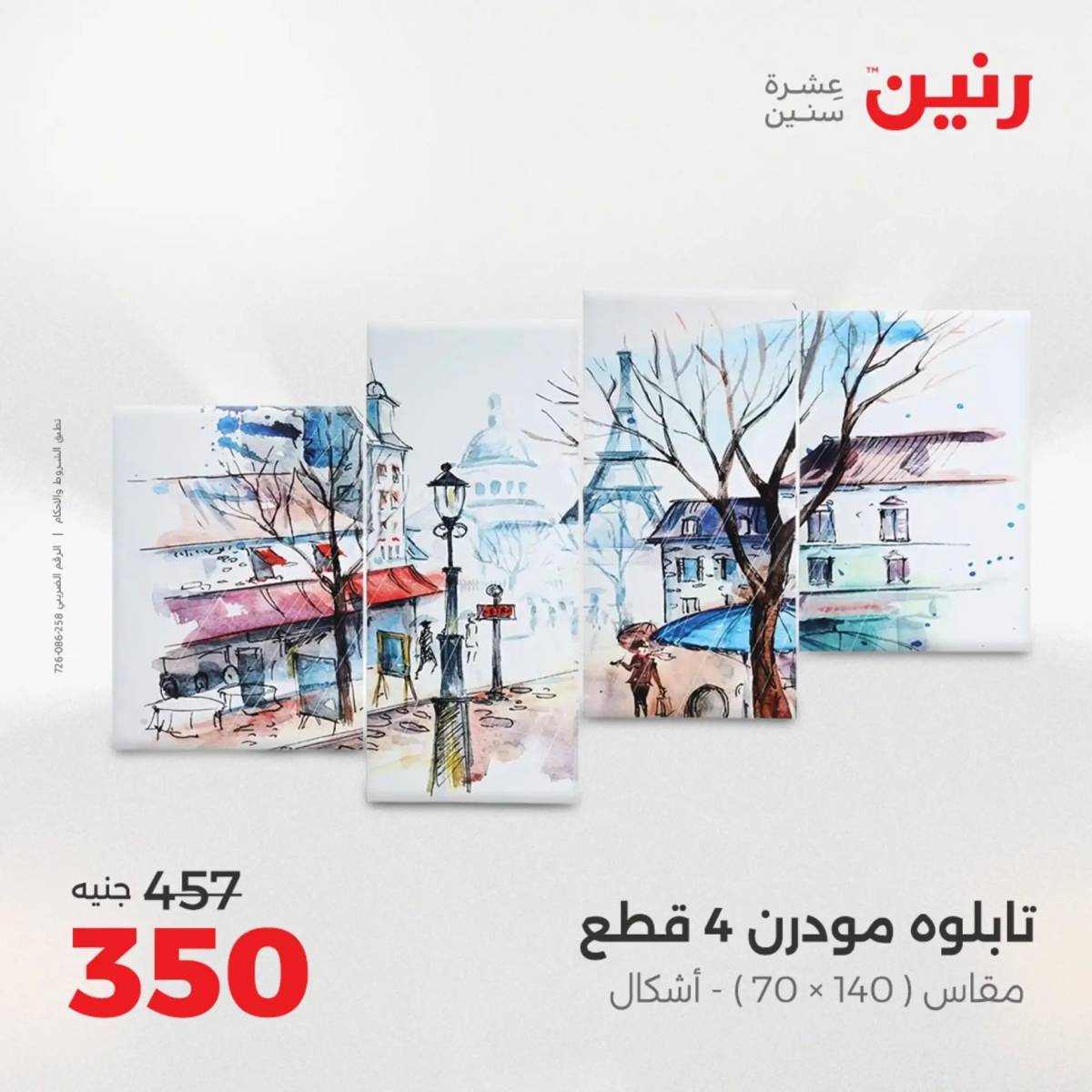 عروض رنين  الثلاثاء والاربعاء 12-13 أغسطس 2025 تحف الهدايا ولعب