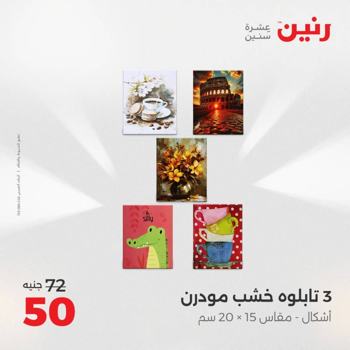 عروض رنين  الثلاثاء والاربعاء 12-13 أغسطس 2025 تحف الهدايا ولعب