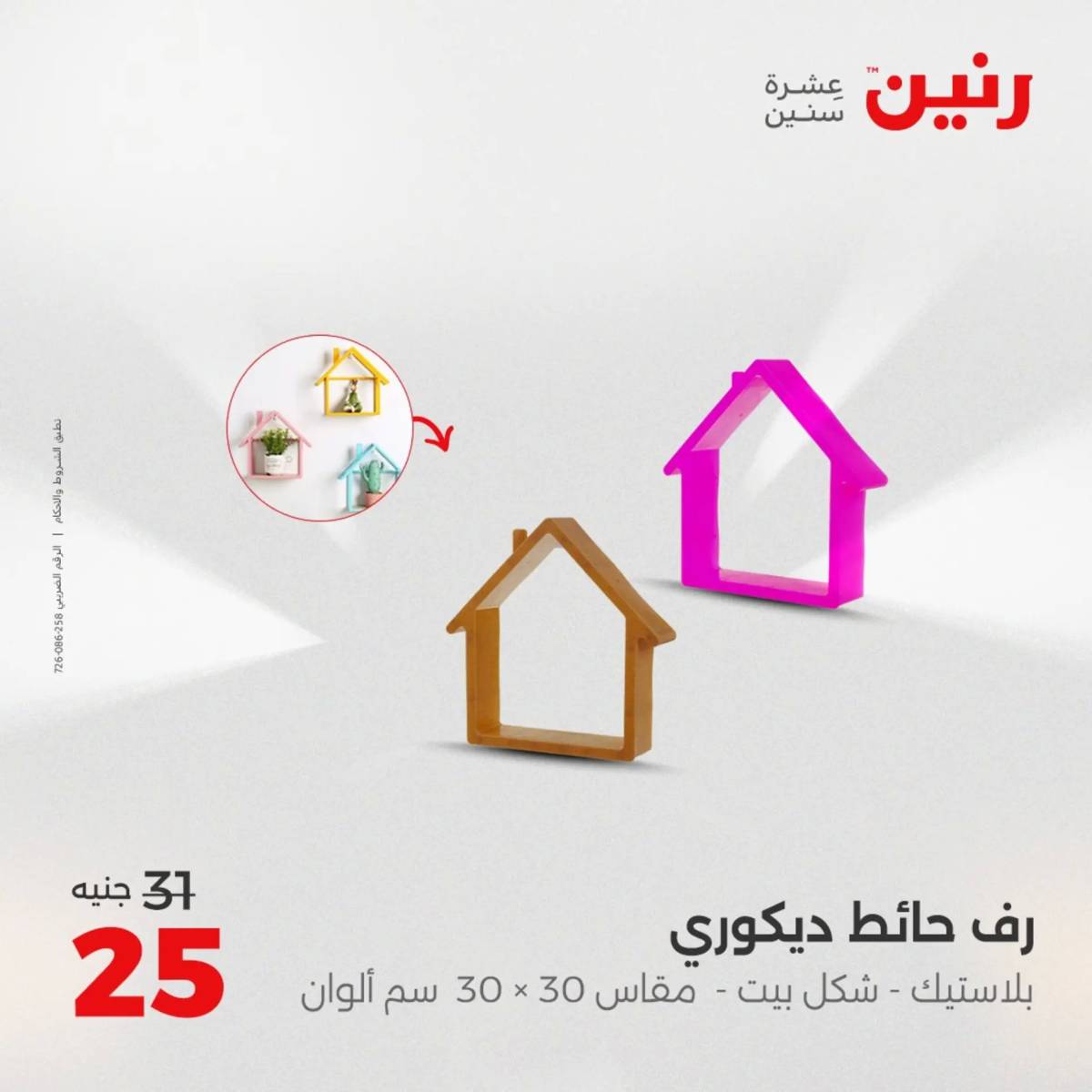 عروض رنين  الثلاثاء والاربعاء 12-13 أغسطس 2025 تحف الهدايا ولعب