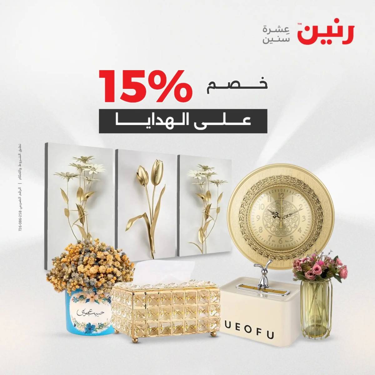 عروض رنين  الثلاثاء والاربعاء 12-13 أغسطس 2025 تحف الهدايا ولعب