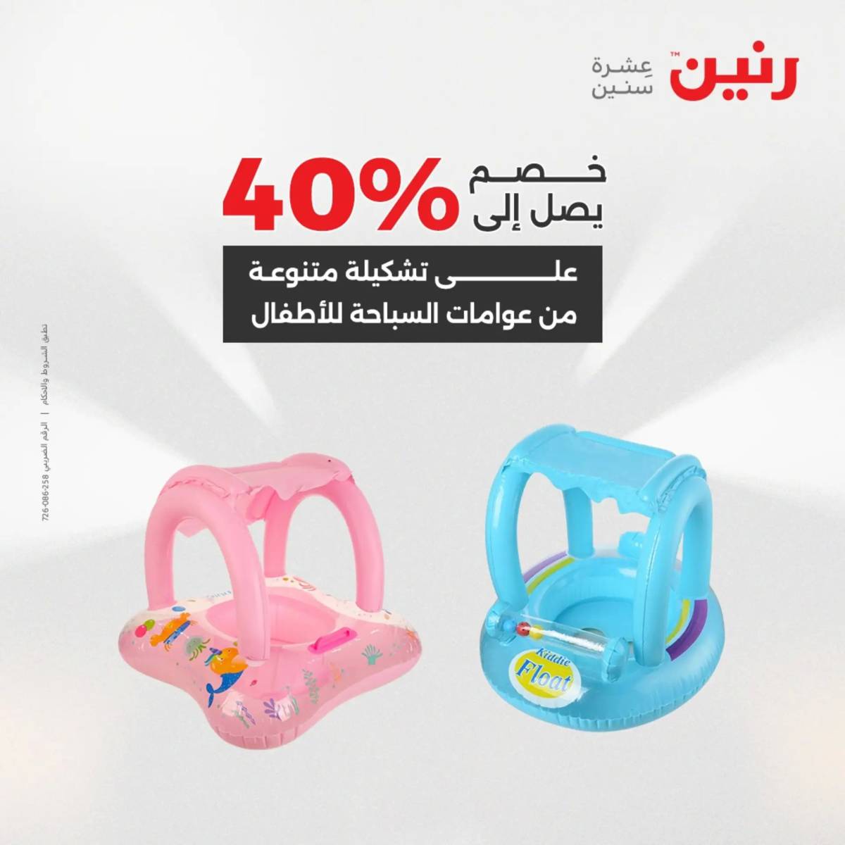 عروض رنين  الثلاثاء والاربعاء 12-13 أغسطس 2025 تحف الهدايا ولعب