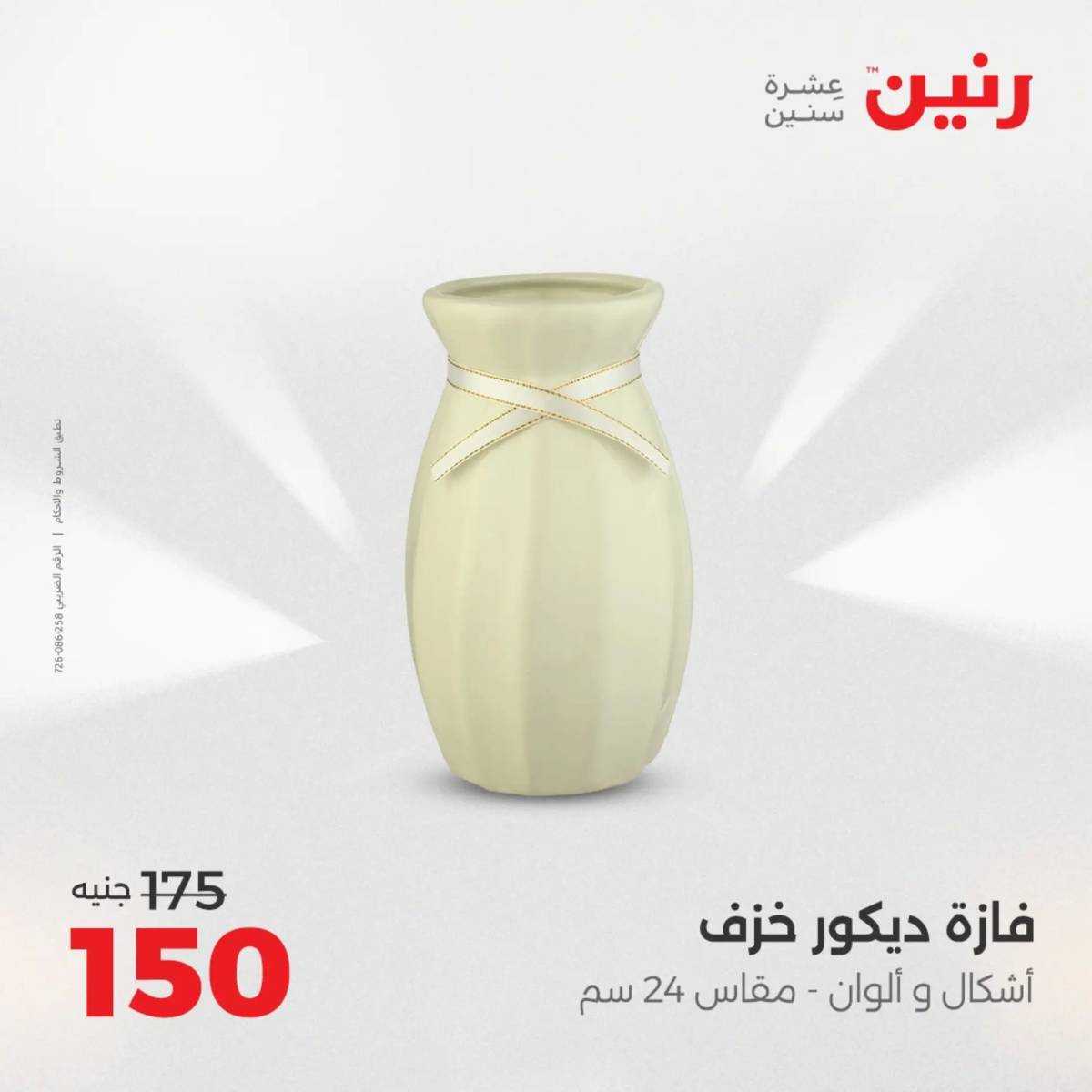 عروض رنين  الثلاثاء والاربعاء 12-13 أغسطس 2025 تحف الهدايا ولعب