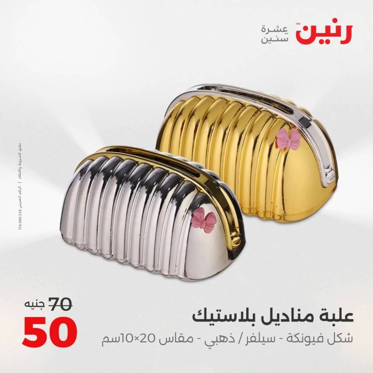 عروض رنين  الثلاثاء والاربعاء 12-13 أغسطس 2025 تحف الهدايا ولعب