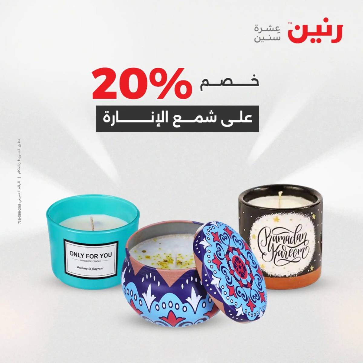 عروض رنين  الثلاثاء والاربعاء 12-13 أغسطس 2025 تحف الهدايا ولعب