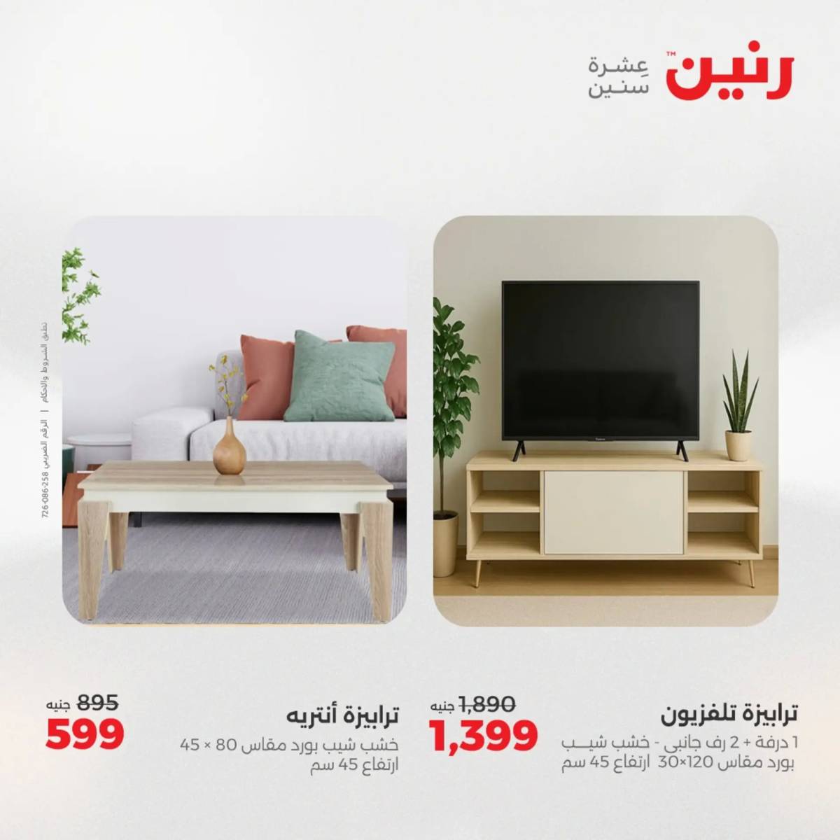 عروض رنين  الثلاثاء والأربعاء 12-13 أغسطس 2025 أثاث الملابس وأحذية