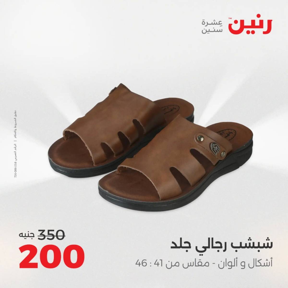 عروض رنين  الثلاثاء والأربعاء 12-13 أغسطس 2025 أثاث الملابس وأحذية