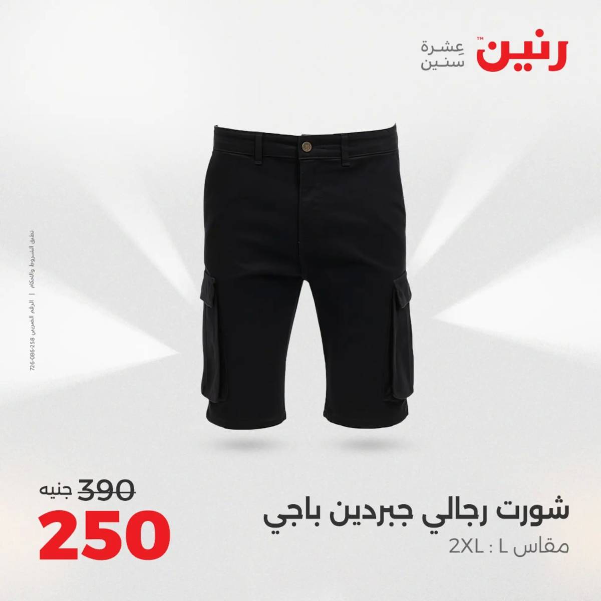 عروض رنين  الثلاثاء والأربعاء 12-13 أغسطس 2025 أثاث الملابس وأحذية