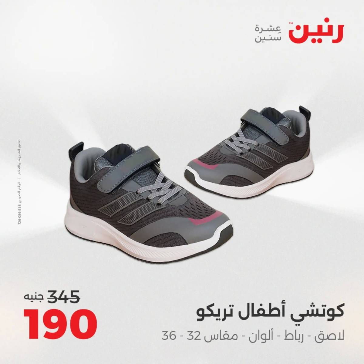عروض رنين  الثلاثاء والأربعاء 12-13 أغسطس 2025 أثاث الملابس وأحذية