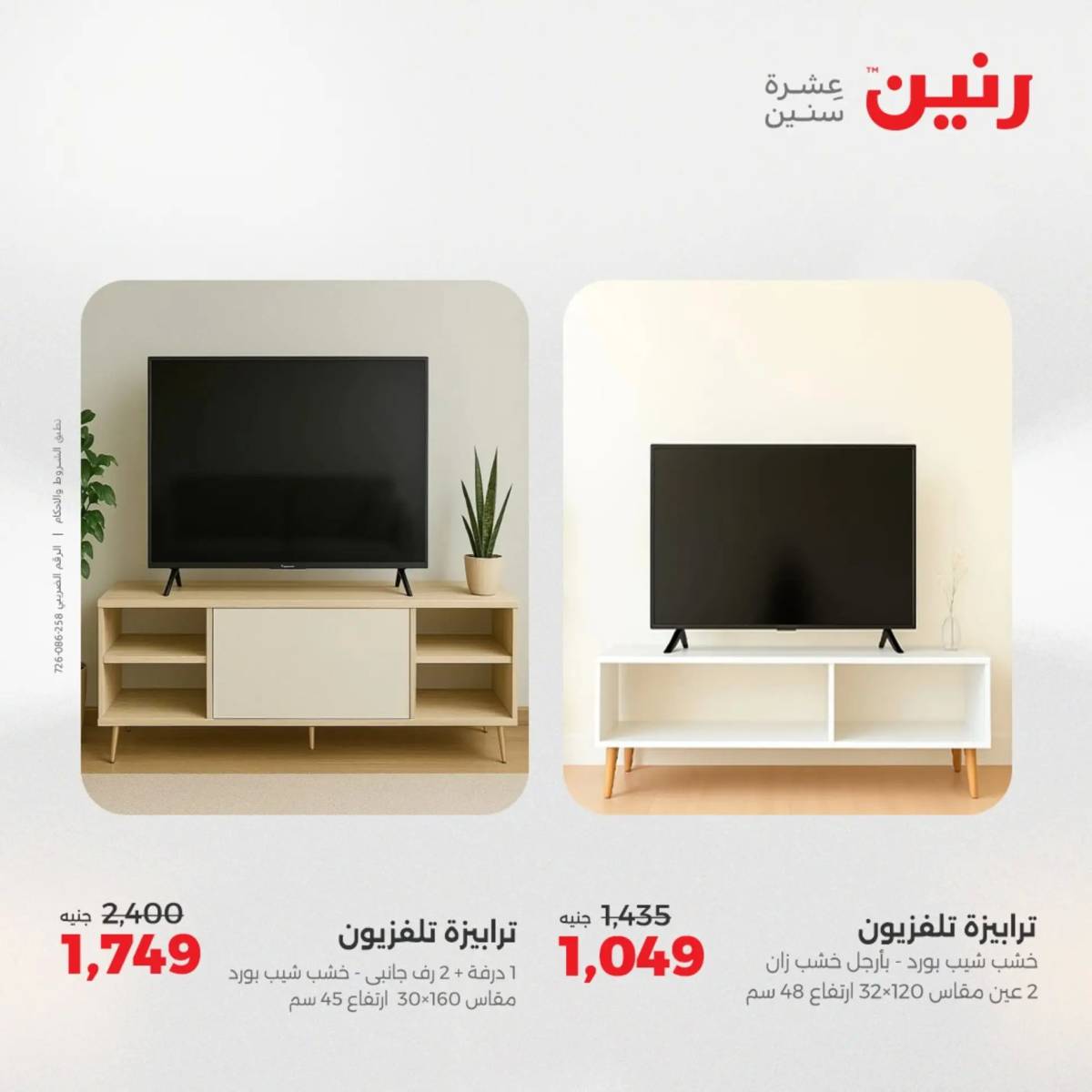 عروض رنين  الثلاثاء والأربعاء 12-13 أغسطس 2025 أثاث الملابس وأحذية