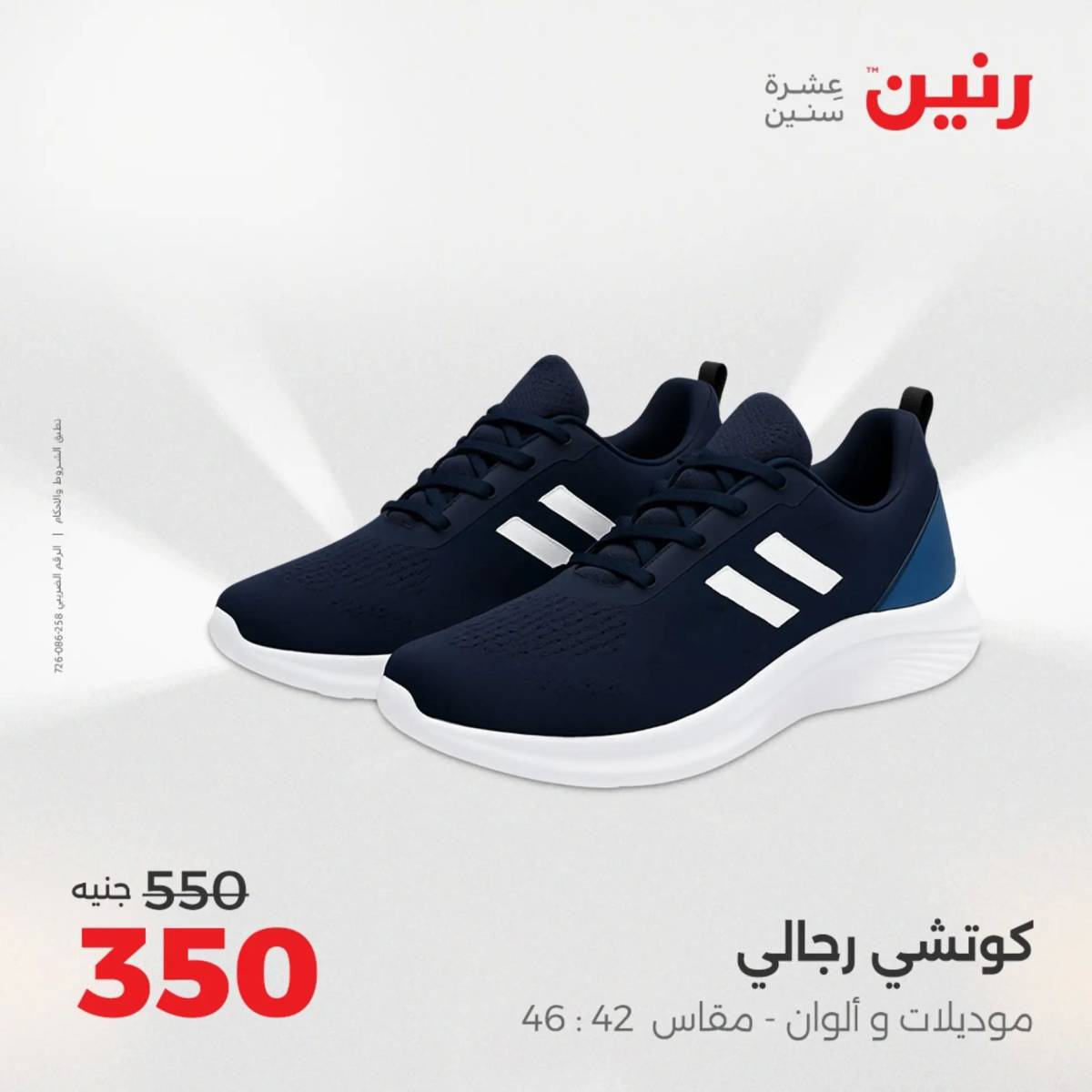 عروض رنين  الثلاثاء والأربعاء 12-13 أغسطس 2025 أثاث الملابس وأحذية