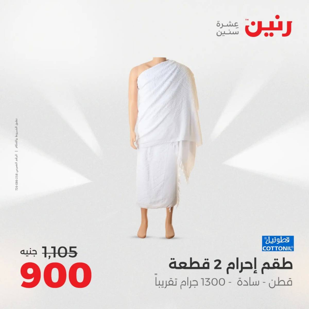 عروض رنين  الثلاثاء والأربعاء 12-13 أغسطس 2025 أثاث الملابس وأحذية