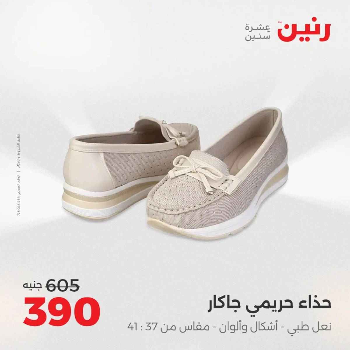 عروض رنين  الثلاثاء والأربعاء 12-13 أغسطس 2025 أثاث الملابس وأحذية