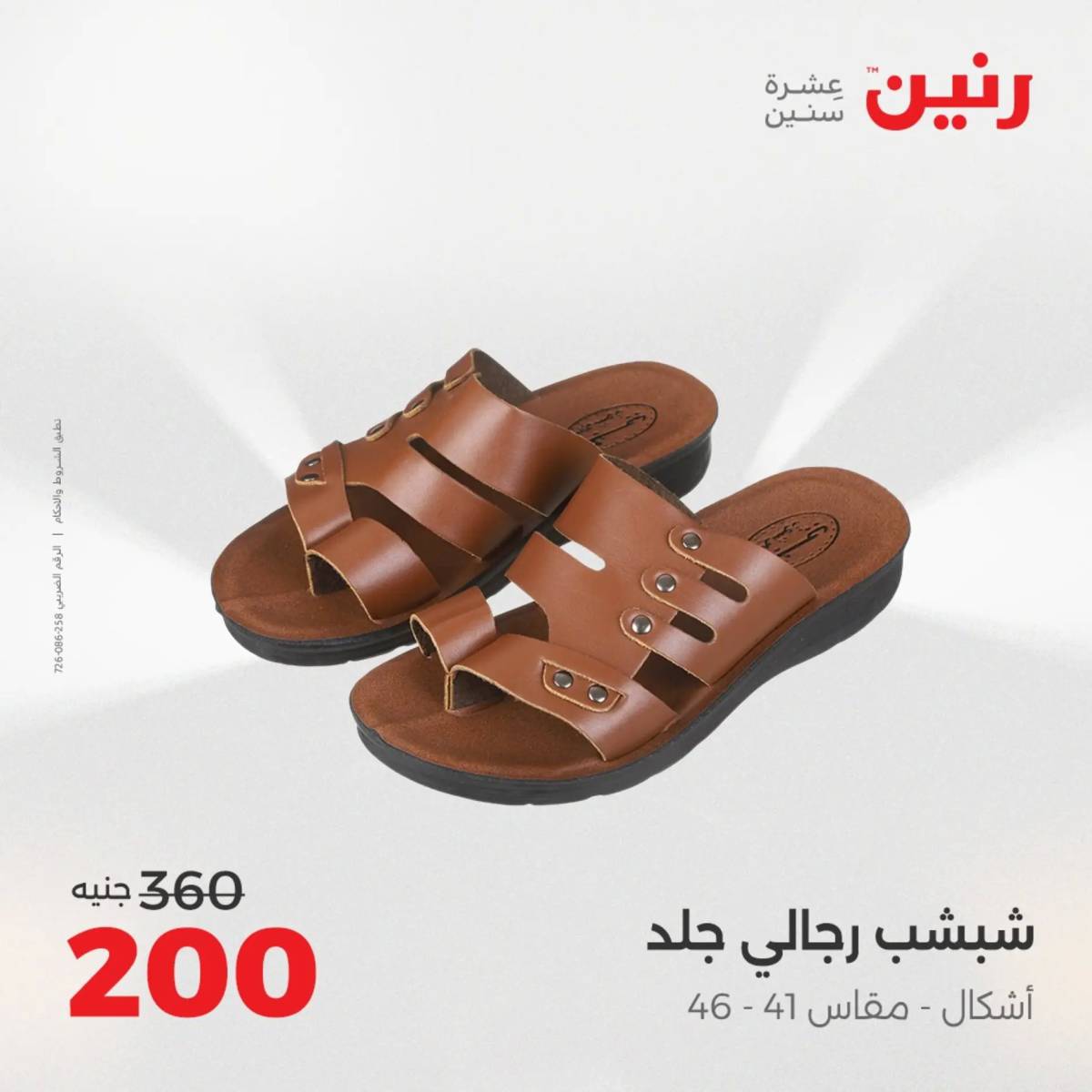 عروض رنين  الثلاثاء والأربعاء 12-13 أغسطس 2025 أثاث الملابس وأحذية