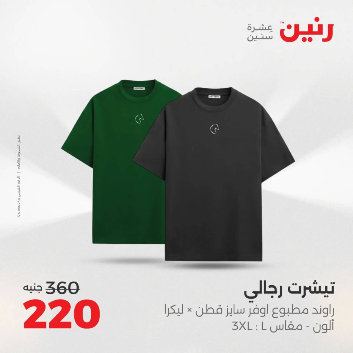 عروض رنين  الثلاثاء والأربعاء 12-13 أغسطس 2025 أثاث الملابس وأحذية