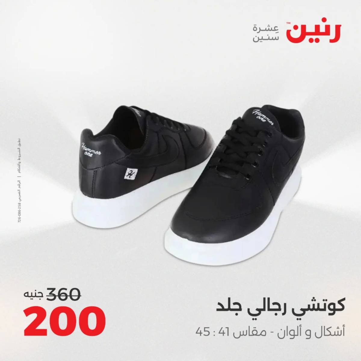 عروض رنين  الثلاثاء والأربعاء 12-13 أغسطس 2025 أثاث الملابس وأحذية