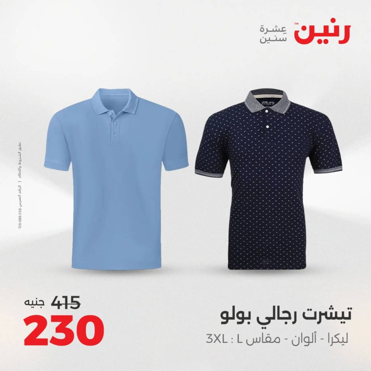 عروض رنين  الثلاثاء والأربعاء 12-13 أغسطس 2025 أثاث الملابس وأحذية