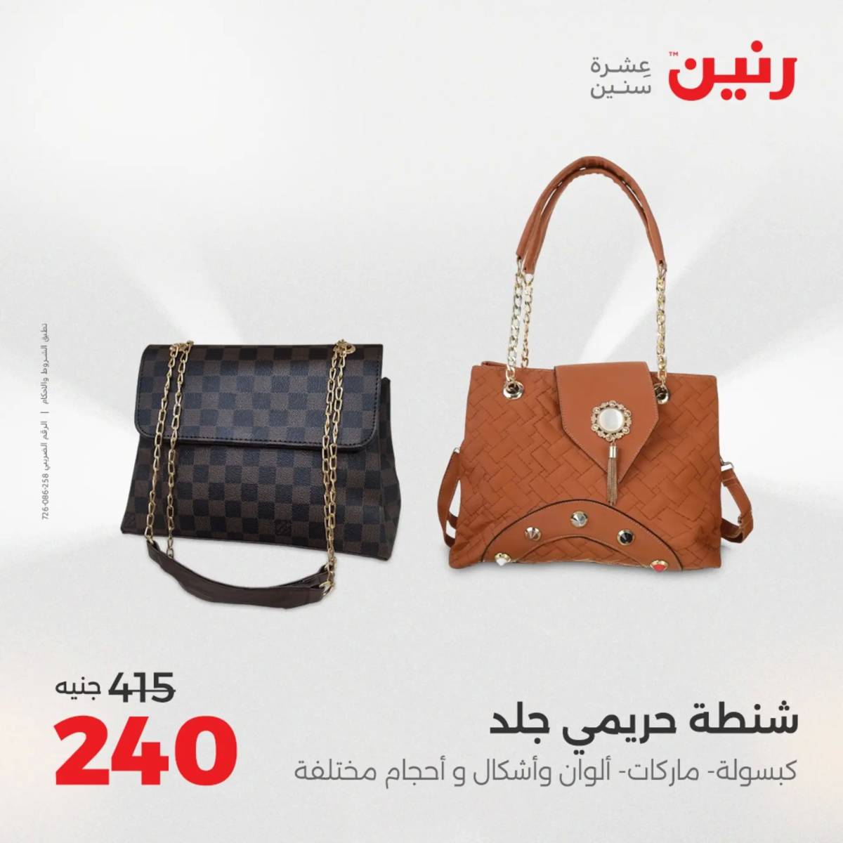 عروض رنين  الثلاثاء والأربعاء 12-13 أغسطس 2025 أثاث الملابس وأحذية