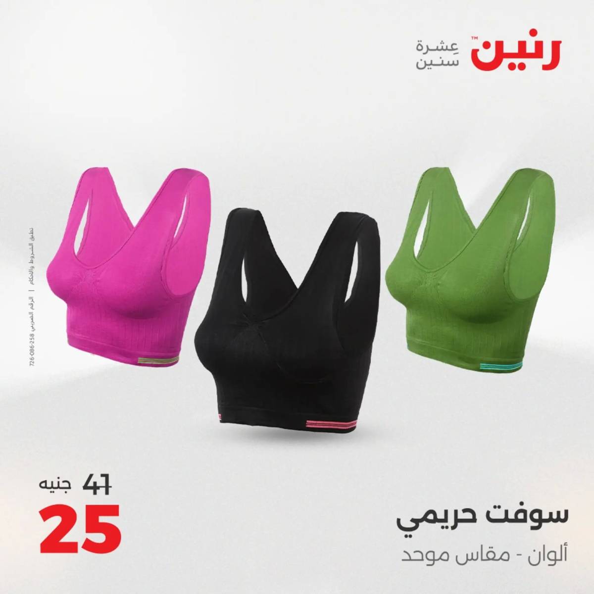 عروض رنين  الثلاثاء والأربعاء 12-13 أغسطس 2025 أثاث الملابس وأحذية