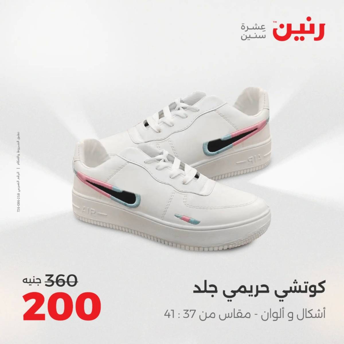 عروض رنين  الثلاثاء والأربعاء 12-13 أغسطس 2025 أثاث الملابس وأحذية