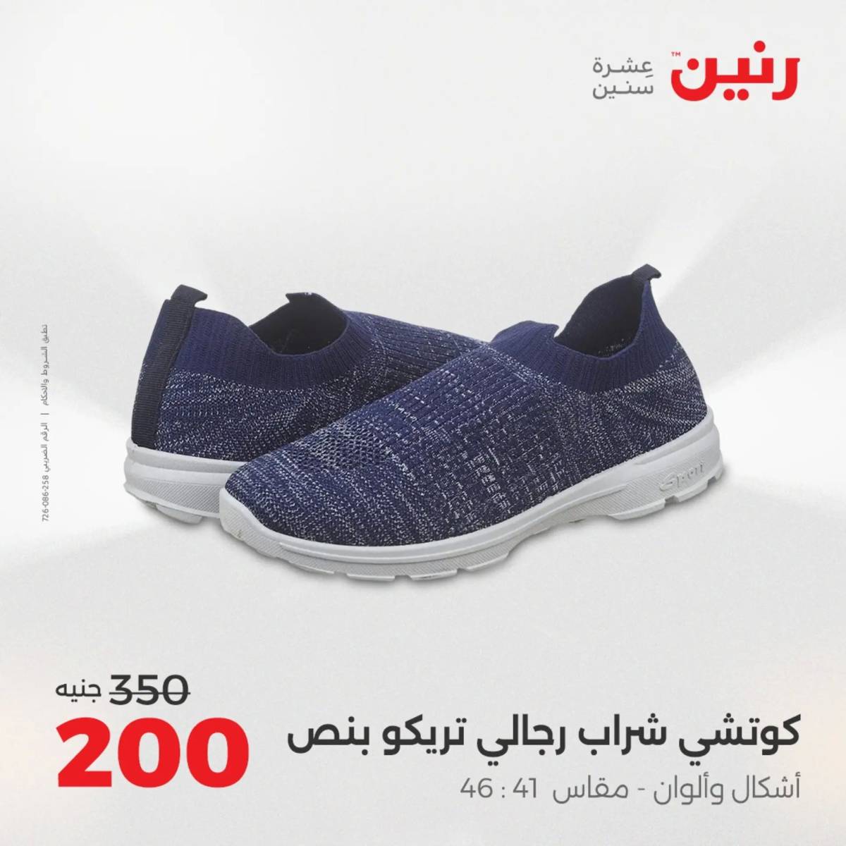 عروض رنين  الثلاثاء والأربعاء 12-13 أغسطس 2025 أثاث الملابس وأحذية