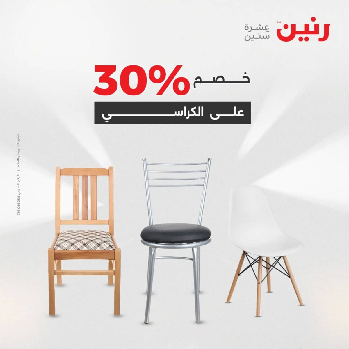 عروض رنين  الثلاثاء والأربعاء 12-13 أغسطس 2025 أثاث الملابس وأحذية