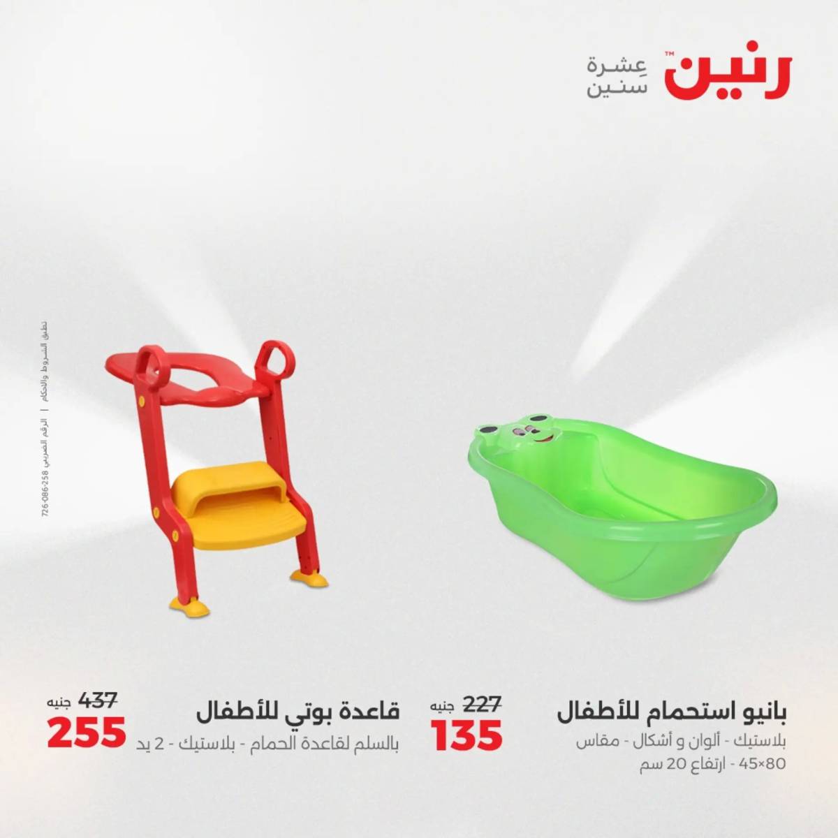 عروض رنين  الثلاثاء والأربعاء 12-13 أغسطس 2025 الشنط ولعب أطفال